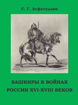 cover image of Башкиры в войнах России XVI – XVIII веков. 2-е, доп. изд.